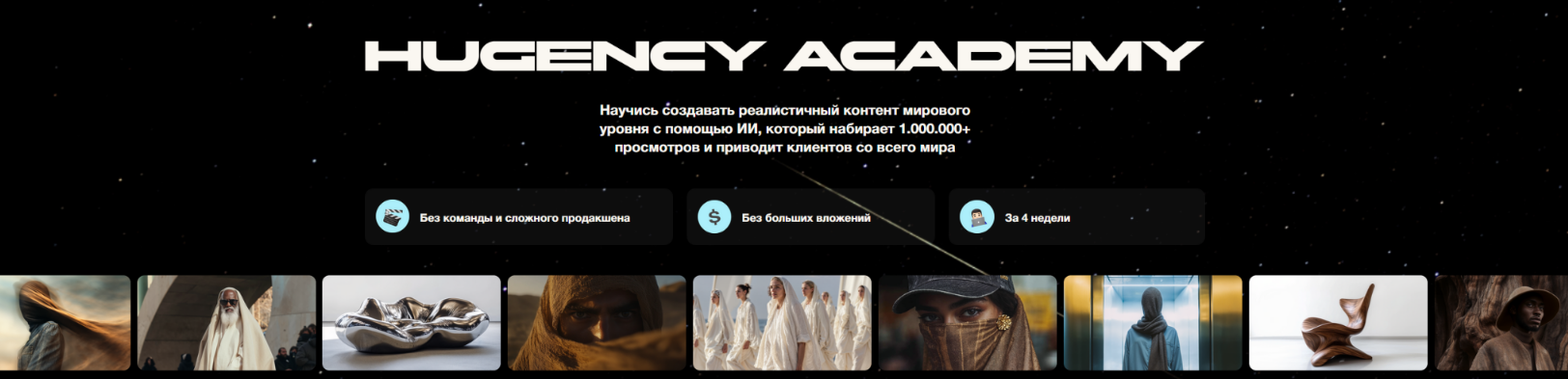 Hugency Academy - Реалистичный контент с помощью ИИ. Тариф Стандарт