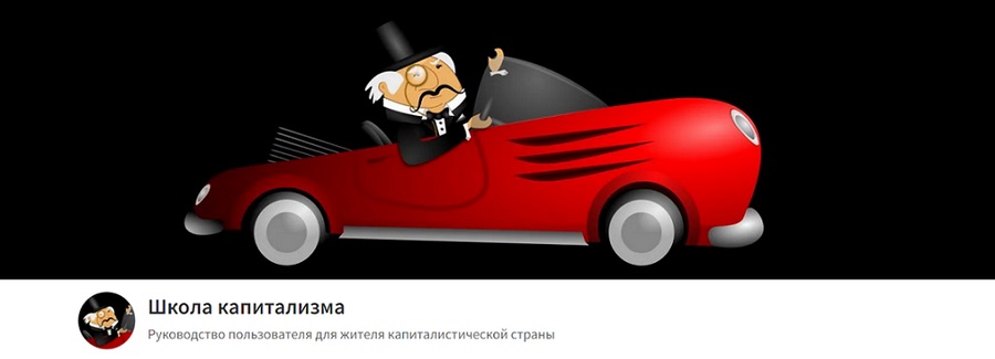 Sponsr / Олег Макаренко - Школа капитализма, март 2026. Тариф Вольнослушатель