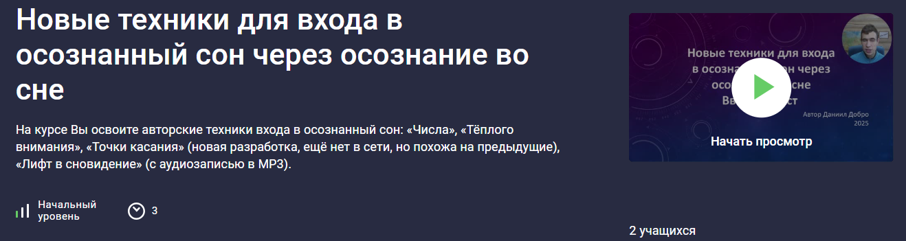 Stepik - Даниил Рудич → Новые техники для входа в осознанный сон через осознание во сне