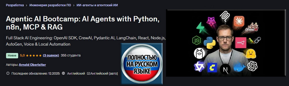 Udemy / Арнольд Оберлейтер - Агентный ИИ Буткемп: ИИ агенты при помощи Python, n8n, MCP & RAG