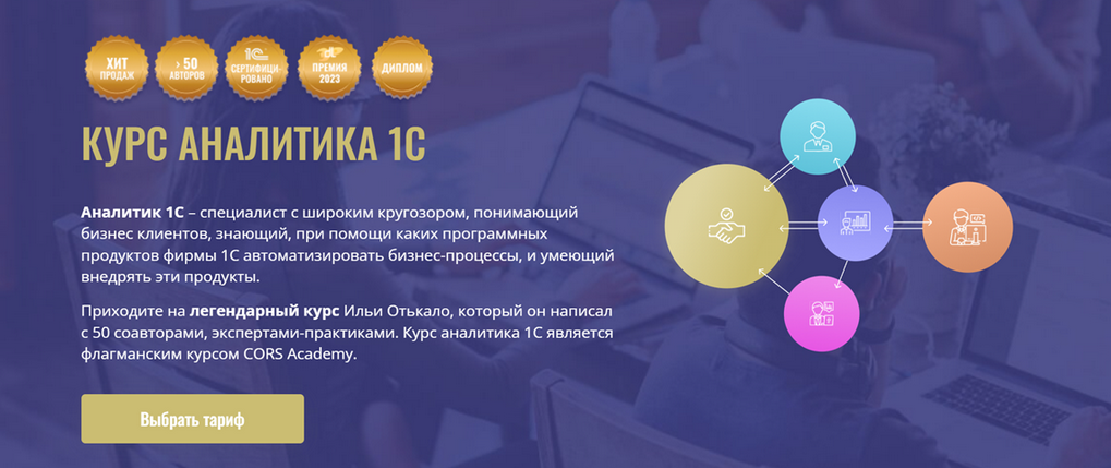 CORS Academy / И. Отькало, С. Митичкин, А. Коптелов - Курс Аналитика 1C. Тариф Базовый