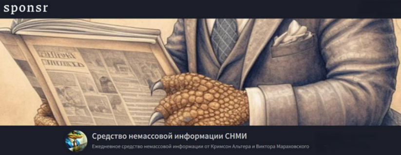 Кримсон Альтер, Виктор Мараховский - Средство немассовой информации СНМИ. Февраль
