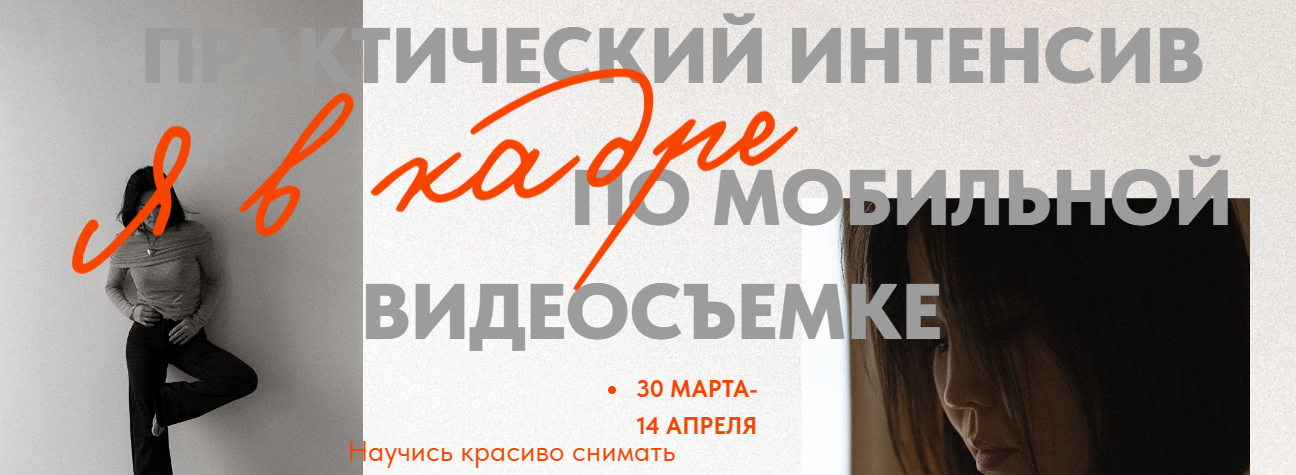 Кымбат Масакбаева - Я в кадре. Практический интенсив по мобильной видеосъемке