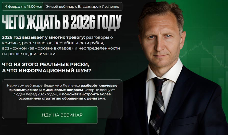Владимир Левченко - Чего ждать в 2026 году