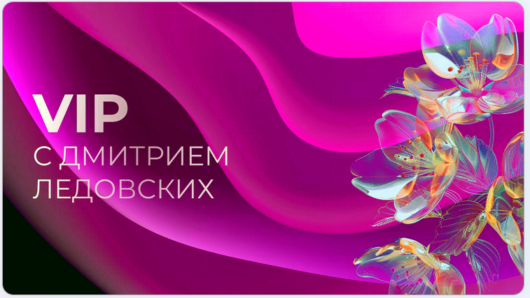 Дмитрий Ледовских - Вайбкодинг с нуля до стабильного заработка. Тариф VIP