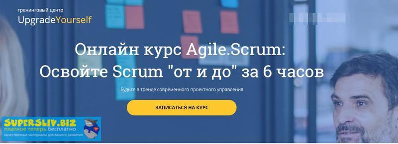 Андрей Плетенев - Управление проектами. Онлайн курс Scrum "от и до" за 6 часов