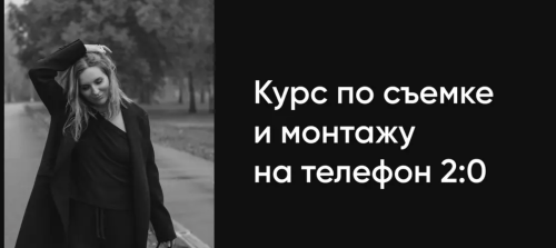 video-deri / Анна Дери - Курс по съемке и монтажу на телефон 2.0