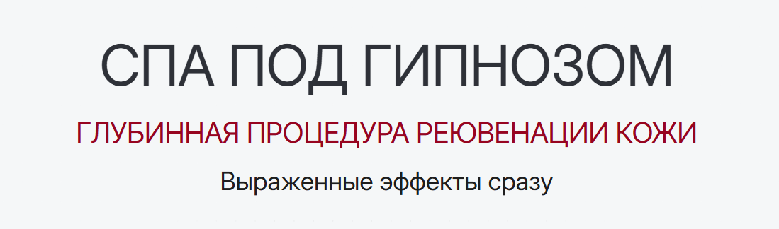 Марта Николаева-Гарина - СПА под гипнозом. Глубинная процедура реювенации кожи