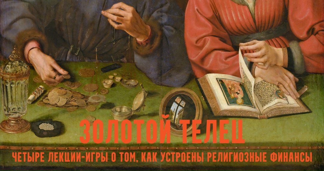Золотой телец: лекции / Константин Михайлов - игры о церковных финансах. Храм. Лекция 1