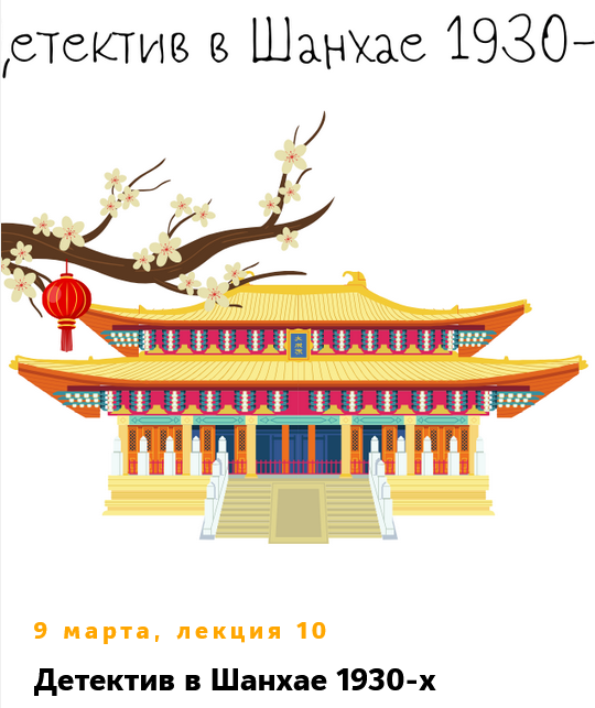 Китай. Лекция 10. Детектив в Шанхае 1930 / Константин Михайлов - х