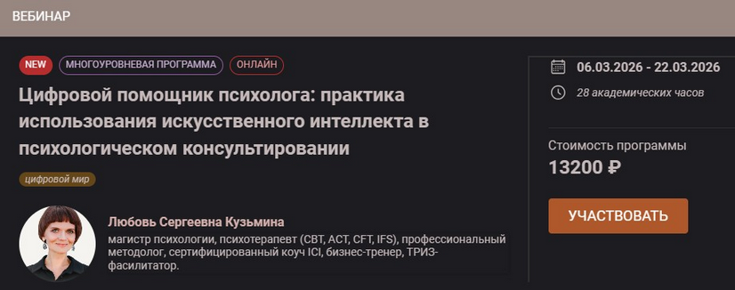 Любовь Кузьмина - [Цифровой помощник психолога: практика использования ИИ
