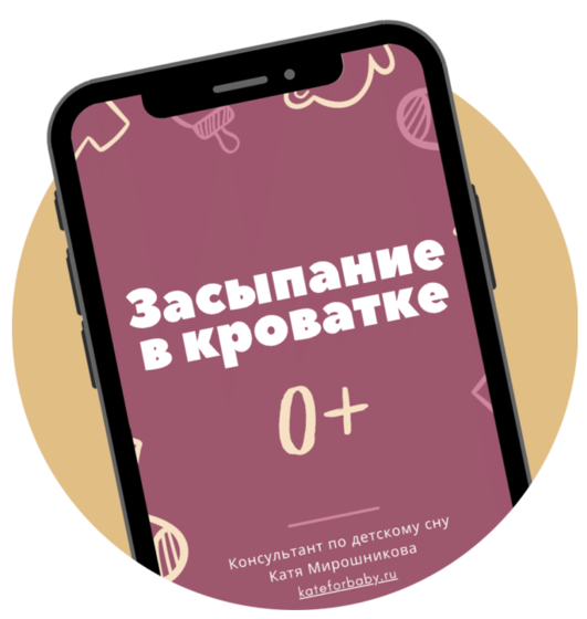 Катя Мирошникова - Засыпание в кроватке