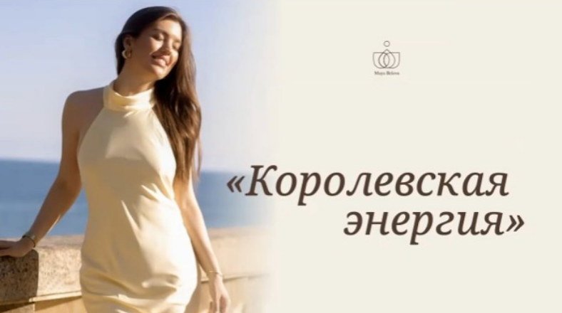 Майя Белова - Королевская энергия. Тариф Зритель