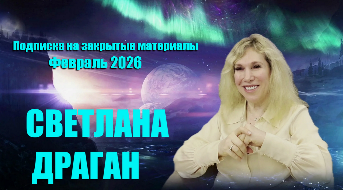 Светлана Драган - Подписка на закрытые материалы. Февраль