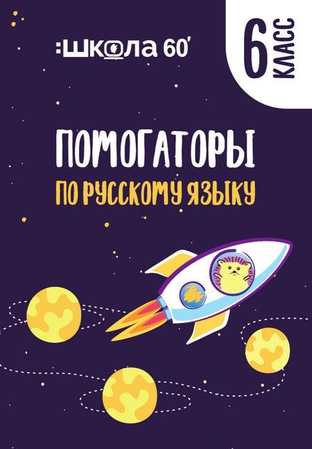Рената Кирилина - Помогаторы по русскому языку. 6 класс