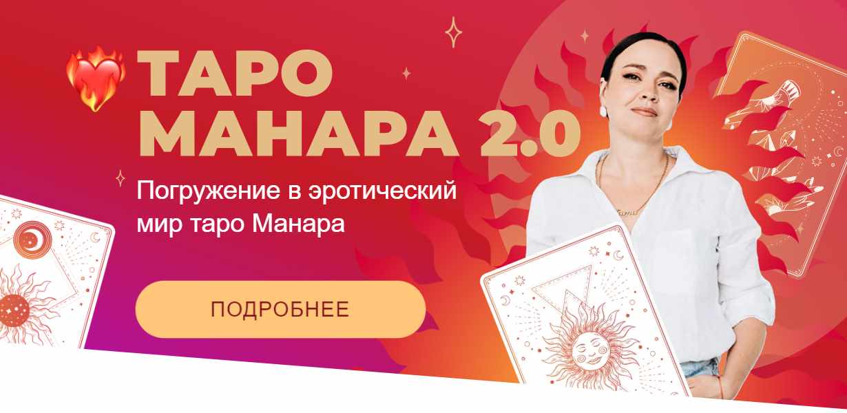 Майя Хачатрян - Таро Манара 2.0. Тариф Персональный