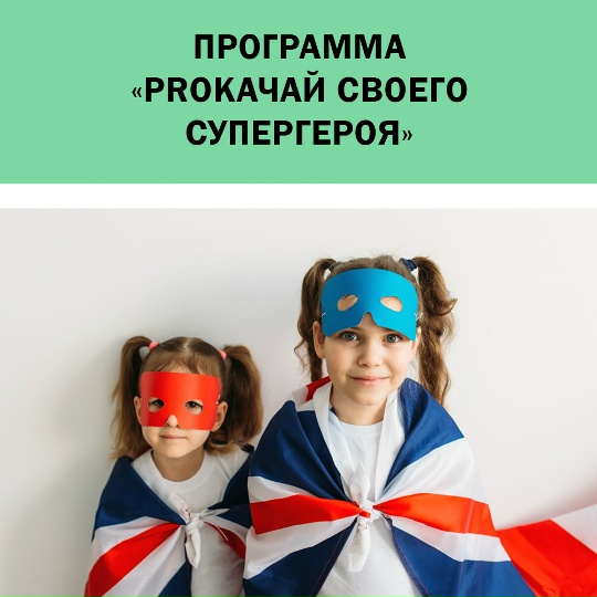 Мария Заключаева, Вадим Заключаев - Английский лагерь PROкачай своего супергероя для детей 8-12 лет