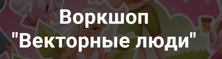 Enyalis / Евгения Лисицина - Векторные люди. Тариф Все сам