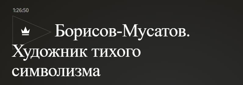 Magisteria / Татьяна Ильина - Борисов-Мусатов. Художник тихого символизма