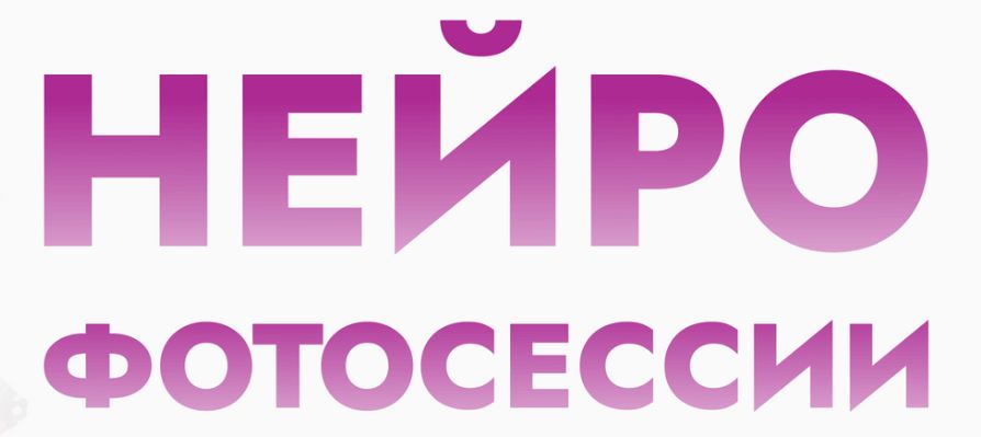 Ариадна Юсупова, Мурад Юсупов - Нейрофотосессия 2026