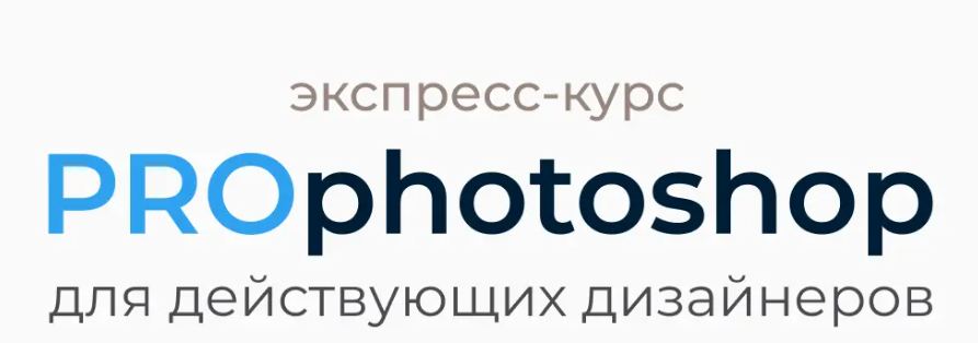 Ариадна Юсупова, Мурад Юсупов - Экспресс-курс ProPhotoshop для действующих дизайнеров 2026