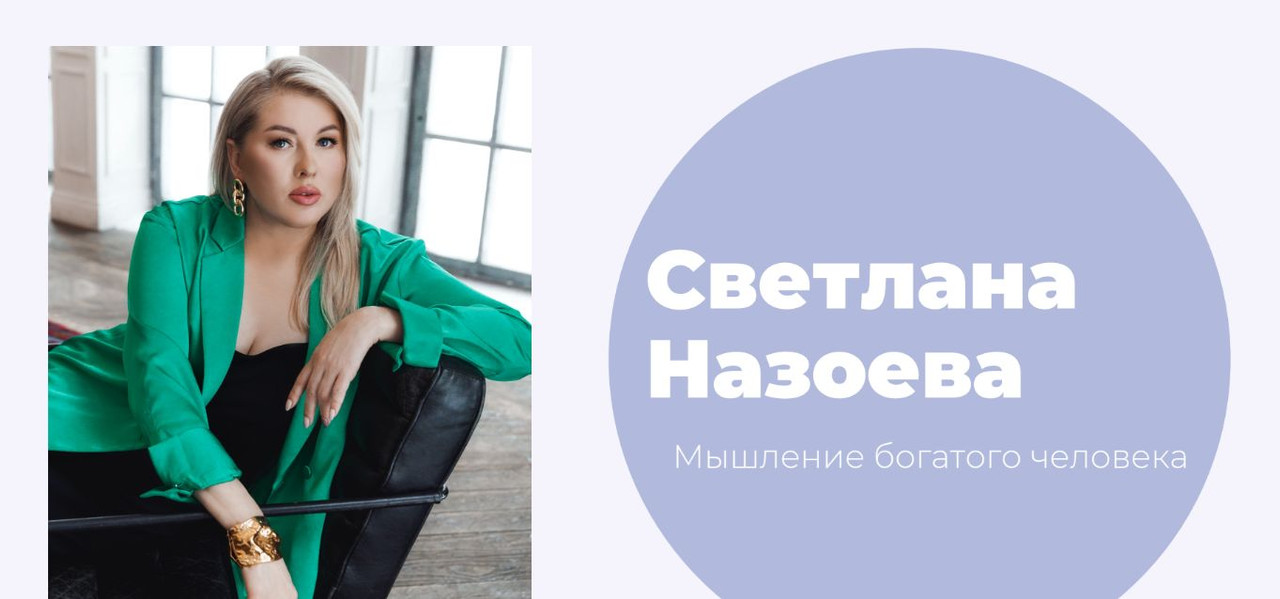 Светлана Назоева - Мышление на миллиард