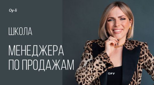 Екатерина Уколова - Школа менеджера по продажам
