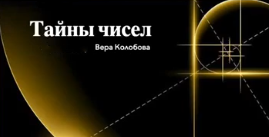 vera.vonline / Вера Колобова - Тайны чисел