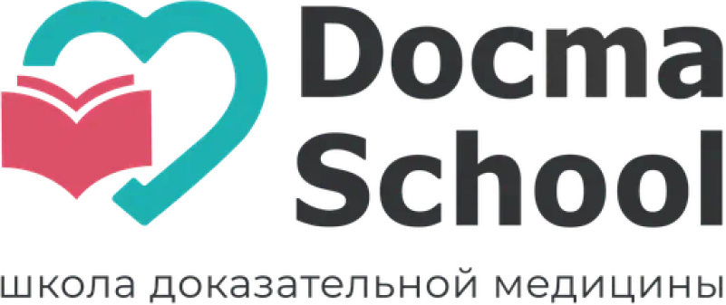DocmaSchool / Эльвира Бородулина, Мария Кривоконь - Доказательная пульмонология в реальной практике