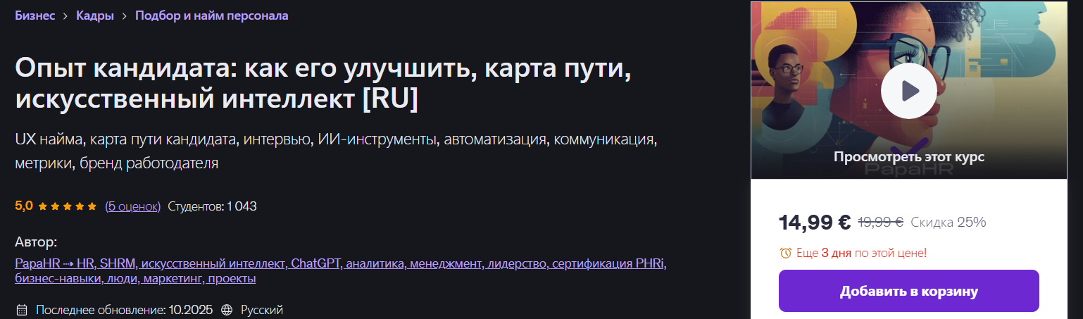 Udemy - Mike Pritula → Опыт кандидата: как улучшить, карта путешествия, AI