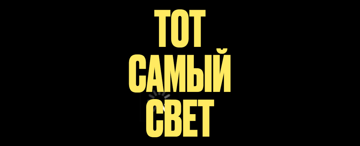 Настя Янб - Тот самый свет. Поток 3