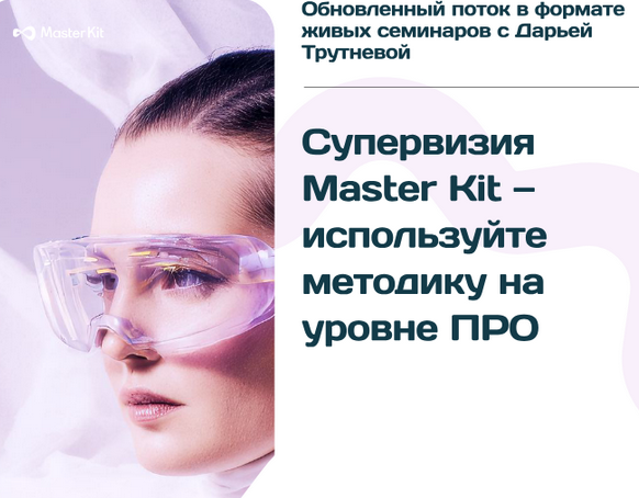 Супервизия PRO Master Kit / Дарья Трутнева - 4.0
