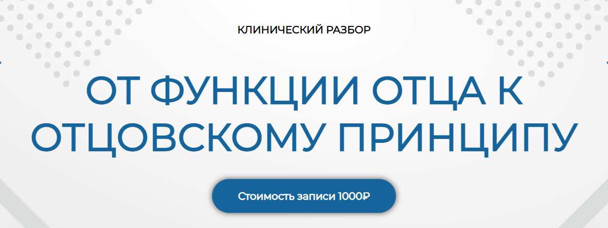 Надежда Майн - Клинический разбор «От функции отца к отцовскому принципу»