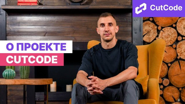 Данил Щуцкий → Воркшоп по AI / CutCode - разработке