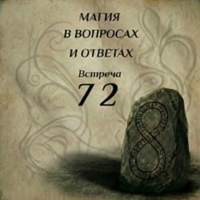 Ксения Меньшикова - Магия в вопросах и ответах. Встреча 72
