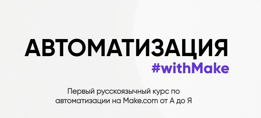 Hanna Berji / Web3nity - Автоматизация #withMake