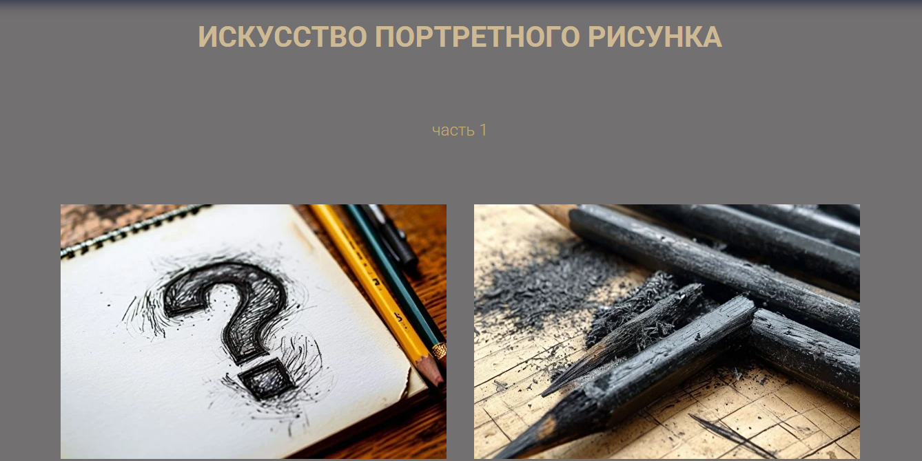 Виталий Антипин - Искусство портретного рисунка 1