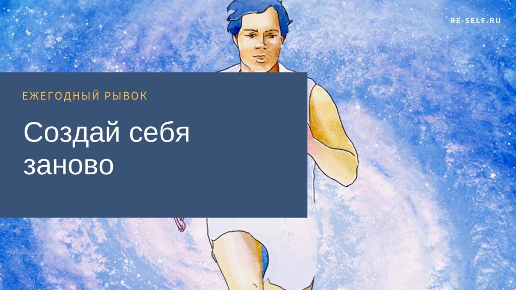 Олеся Власова - Создай себя заново. Ежегодный рывок