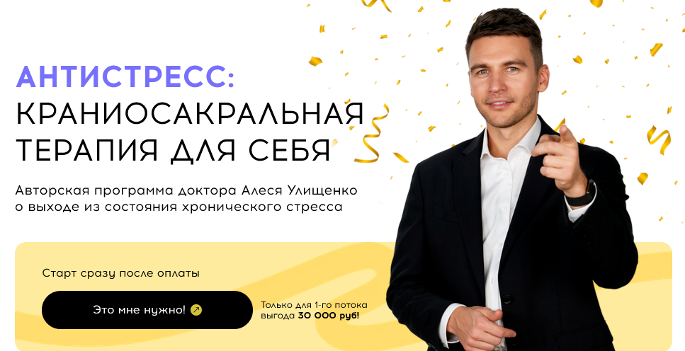 Алесь Улищенко - Антистресс: краниосакральная терапия для себя