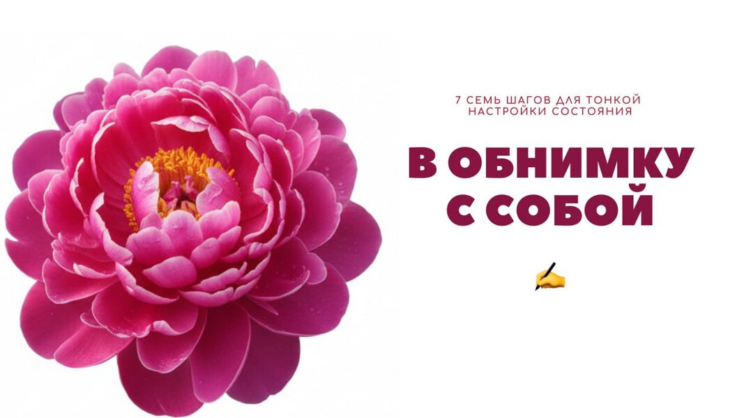 Skrebeyko - Ольга Скребейко → В обнимку с собой. 7 семь шагов для тонкой настройки состояния