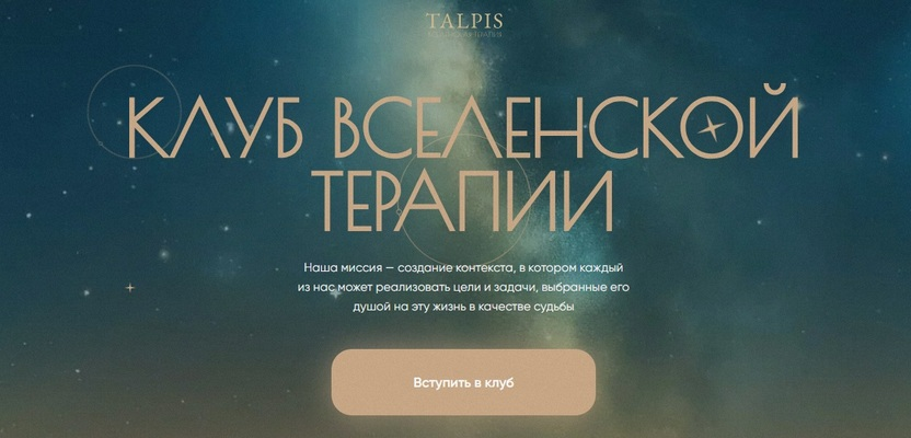 Леонид Тальпис - Клуб ВсеЛенской терапии. 2.0. Внутренняя семья. Тариф Standard. Февраль