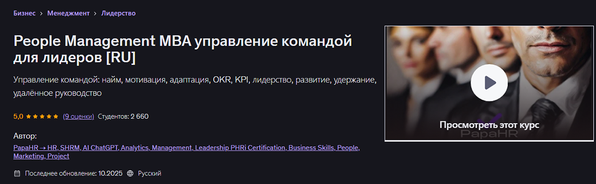 Udemy - Mike Pritula → People Management MBA управление командой для лидеров