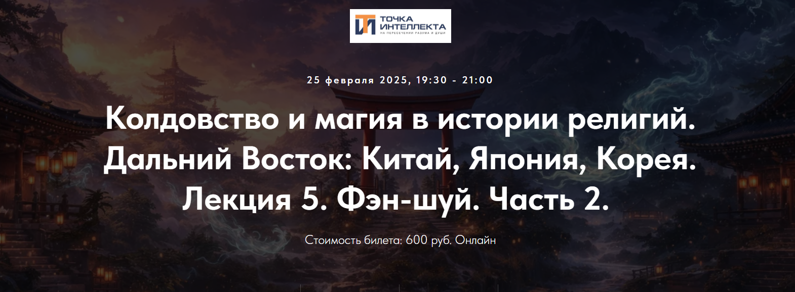 Колдовство и магия в истории религий. Дальний Восток. Лекция 5. Фэн / Иван Негреев - шуй. Часть 2