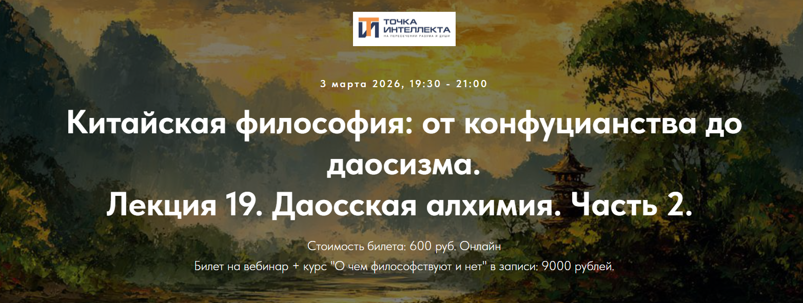 Иван Негреев - Китайская философия. Лекция 19. Даосская алхимия. Часть 2