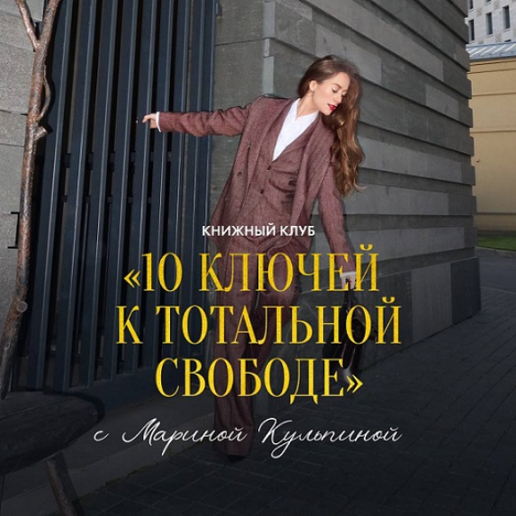 Марина Кульпина - 10 ключей к тотальной свободе