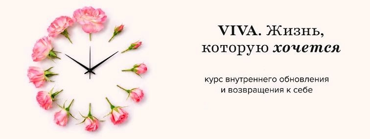 Алуника Добровольская - VIVA. Жизнь, которую хочется