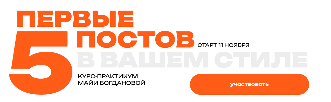 Школа контента - Майя Богданова → Первые пять постов в вашем стиле