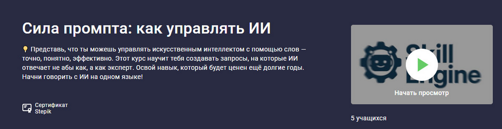 Stepik / Сергей Скуридин - Сила промпта: как управлять ИИ