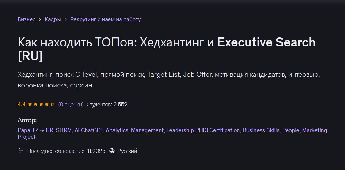 Udemy / Mike Pritula - Как находить ТОПов: Хедхантинг и Executive Search
