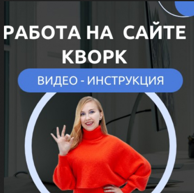 Елена Стрельцова - Как работать на сайте Кворк